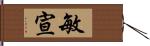 敏宣 Hand Scroll