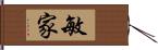 敏家 Hand Scroll