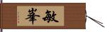 敏峯 Hand Scroll