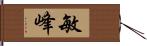 敏峰 Hand Scroll