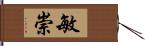 敏崇 Hand Scroll