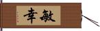 敏幸 Hand Scroll