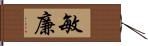 敏廉 Hand Scroll