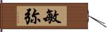 敏弥 Hand Scroll