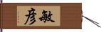 敏彦 Hand Scroll