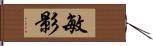 敏影 Hand Scroll