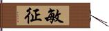 敏征 Hand Scroll