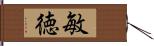 敏徳 Hand Scroll