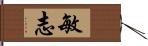 敏志 Hand Scroll