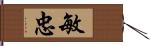 敏忠 Hand Scroll