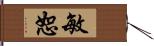 敏恕 Hand Scroll