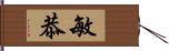 敏恭 Hand Scroll