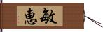 敏恵 Hand Scroll