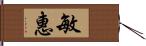 敏惠 Hand Scroll