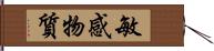 敏感物質 Hand Scroll