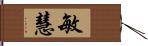 敏慧 Hand Scroll