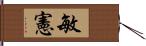 敏憲 Hand Scroll