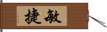 敏捷 Hand Scroll