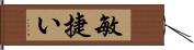 敏捷い Hand Scroll