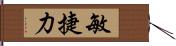 敏捷力 Hand Scroll