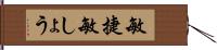 敏捷 Hand Scroll