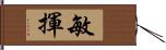 敏揮 Hand Scroll