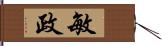 敏政 Hand Scroll