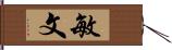 敏文 Hand Scroll