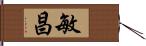 敏昌 Hand Scroll