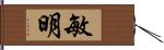 敏明 Hand Scroll