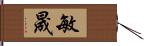 敏晟 Hand Scroll