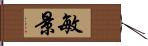 敏景 Hand Scroll