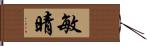 敏晴 Hand Scroll