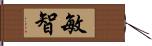 敏智 Hand Scroll