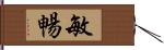 敏暢 Hand Scroll