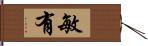 敏有 Hand Scroll