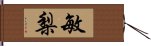 敏梨 Hand Scroll