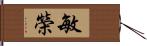 敏榮 Hand Scroll