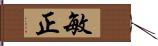 敏正 Hand Scroll