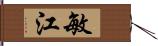 敏江 Hand Scroll