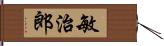 敏治郎 Hand Scroll