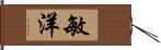 敏洋 Hand Scroll