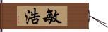 敏浩 Hand Scroll