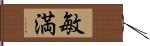 敏満 Hand Scroll