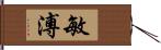 敏溥 Hand Scroll