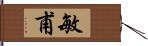 敏甫 Hand Scroll