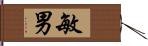 敏男 Hand Scroll