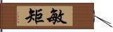 敏矩 Hand Scroll