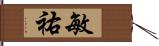 敏祐 Hand Scroll