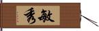 敏秀 Hand Scroll